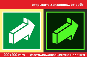 E18 открывать движением от себя (ГОСТ 34428-2018, фотолюминесцентная пленка, 200х200 мм) - Знаки безопасности - Эвакуационные знаки - . Магазин Znakstend.ru